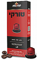 10 קפסולות אלומיניום עלית קפה טורקי 10 קפסולות אלומיניום עלית קפה טורקי