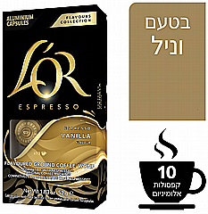 10 קפסולות אלומניום תואם נספרסו לור L'OR VANILLA עוצמה 9 10 קפסולות אלומניום תואם נספרסו לור L'OR VANILLA עוצמה 9