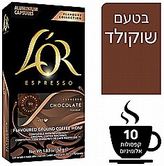 10 קפסולות אלומניום תואם נספרסו לור L`OR CHOCOLATE עוצמה 9 10 קפסולות אלומניום תואם נספרסו לור L`OR CHOCOLATE עוצמה 9