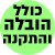 הובלה והתקנה חינם