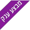 מבצע ענק