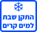 התקן שבת מים קרים