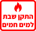 התקן שבת מים חמים