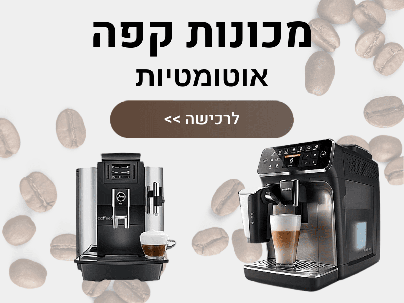 מכונות קפה אוטומטיות