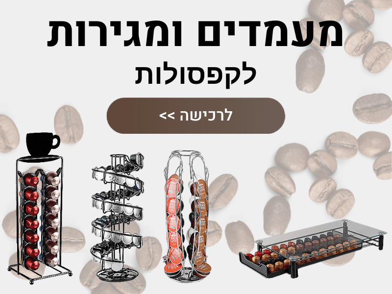 מעמדים ומגירות לקפסולות