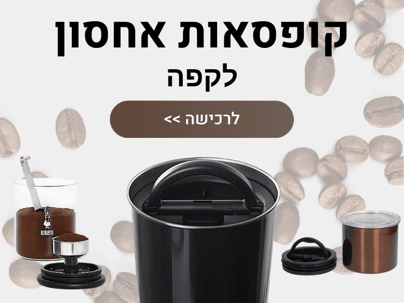 קופסאות אחסון לקפה