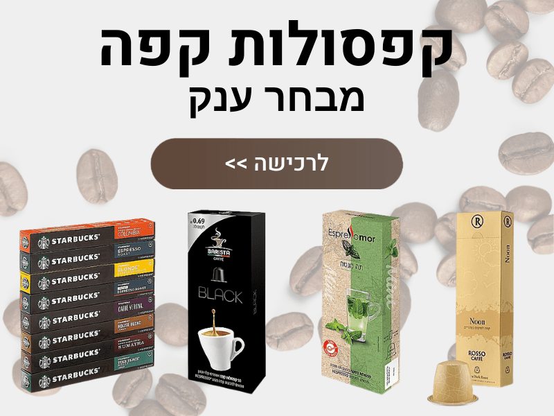 קפסולות קפה